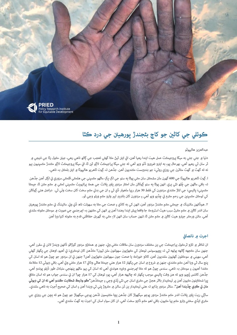 ڪوئيل جي کاٹین جو کاڄ بڻجندڙ پورھیتن جیی درد کٿاؔ